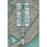 開化の築地・民権の銀座―築地バンドの人びと