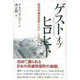 ゲスト オブ ヒロヒト―新潟俘虜収容所1941-1945 [単行本]