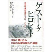 ゲスト オブ ヒロヒト―新潟俘虜収容所1941-1945 [単行本]