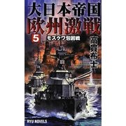 大日本帝国欧州激戦〈5〉モスクワ包囲戦(RYU NOVELS) [新書]