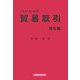 ベーシック貿易取引 第6版 [単行本]