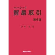 ベーシック貿易取引 第6版 [単行本]