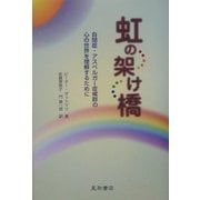 虹の架け橋―自閉症・アスペルガー症候群の心の世界を理解するために [単行本]