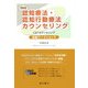 認知療法・認知行動療法カウンセリング―CBTカウンセリング初級ワークショップ [単行本]