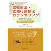 認知療法・認知行動療法カウンセリング―CBTカウンセリング初級ワークショップ [単行本]