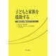 子どもと家族を援助する―統合的心理療法のアプローチ [単行本]