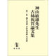 神山敏雄先生古稀祝賀論文集 第1巻 [単行本]