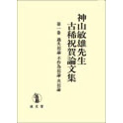 神山敏雄先生古稀祝賀論文集 第1巻 [単行本]