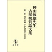 神山敏雄先生古稀祝賀論文集 第1巻 [単行本]