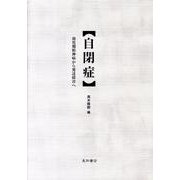 自閉症－幼児期精神病から発達障害へ [単行本]