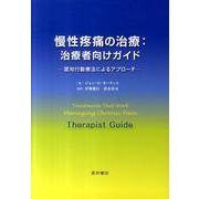 慢性疼痛の治療:治療者向けガイド－認知行動療法によるアプローチ [単行本]