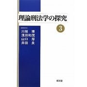 理論刑法学の探究〈3〉 [単行本]