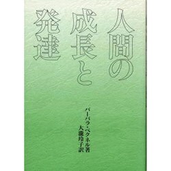 人間の成長と発達 [単行本]
