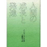 人間の成長と発達 [単行本]