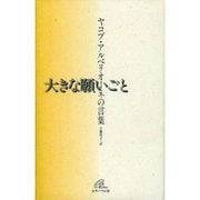 大きな願いごと－ヤコブ・アルベリオーネの言葉 [単行本]