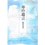 母の遺言 [単行本]