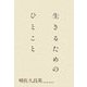 生きるためのひとこと [単行本]
