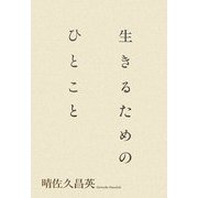 生きるためのひとこと [単行本]