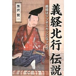 義経北行伝説―義経はジンギスカンになったか [単行本]