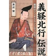 義経北行伝説―義経はジンギスカンになったか [単行本]