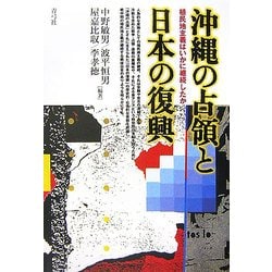 沖縄の占領と日本の復興―植民地主義はいかに継続したか [単行本]