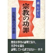 宗教の功罪―反転進化の悲劇 [単行本]