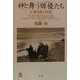 神と舞う俳優(わざおぎ)たち―伝承芸能の民俗(写真叢書) [全集叢書]