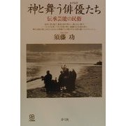 神と舞う俳優(わざおぎ)たち―伝承芸能の民俗(写真叢書) [全集叢書]