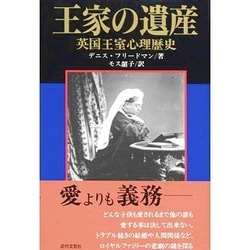 王家の遺産―英国王室心理歴史 [単行本]