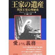 王家の遺産―英国王室心理歴史 [単行本]