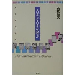 古本が古本を呼ぶ―編集者の書棚 [単行本]