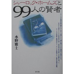 シャーロック・ホームズと99人の賢者 [単行本]