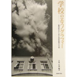 ヨドバシ.com - 学校のエスノグラフィー―事例研究から見た高校教育の