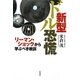 新型ドル恐慌―リーマン・ショックから学ぶべき教訓 [単行本]