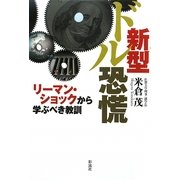新型ドル恐慌―リーマン・ショックから学ぶべき教訓 [単行本]