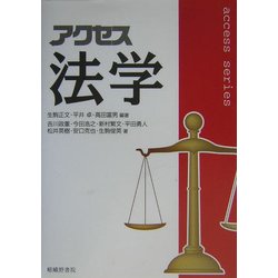 アクセス法学 [単行本]