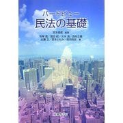 バードビュー 民法の基礎 [単行本]