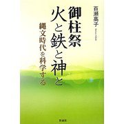 御柱祭 火と鉄と神と―縄文時代を科学する [単行本]