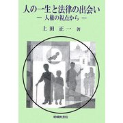 人の一生と法律の出会い―人権の視点から [単行本]