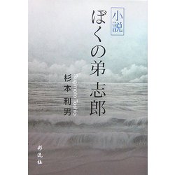 小説 ぼくの弟 志郎 [単行本]