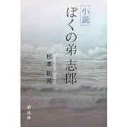 小説 ぼくの弟 志郎 [単行本]