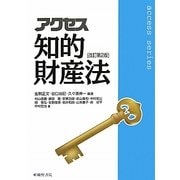 アクセス知的財産法 改訂第2版 (access series) [単行本]