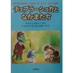 新版 チェブラーシュカとなかまたち [単行本]