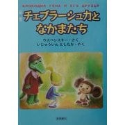 新版 チェブラーシュカとなかまたち [単行本]
