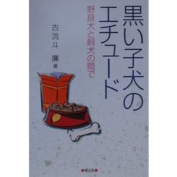 黒い子犬のエチュード―野良犬と飼犬の間で [単行本]