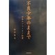不良少年のままで―放蕩のフリーター白書 [単行本]