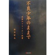 不良少年のままで―放蕩のフリーター白書 [単行本]