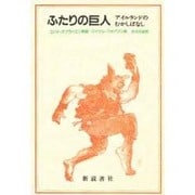 ふたりの巨人―アイルランドのむかしばなし [単行本]