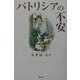 パトリシアの不安 [単行本]