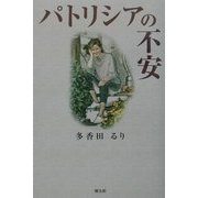 パトリシアの不安 [単行本]